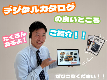 デジタルカタログの良いところ、沢山ご紹介します！！